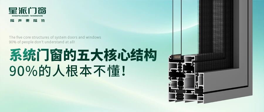 系統(tǒng)門(mén)窗的五大核心結(jié)構(gòu)，90%的人根本不懂！